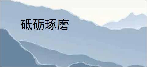 砥砺琢磨