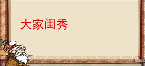 大家闺秀