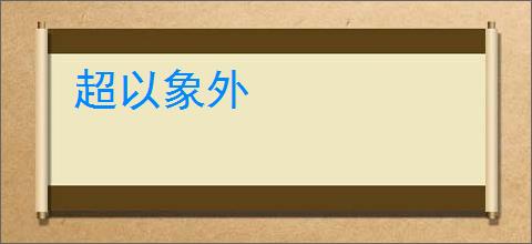 超以象外