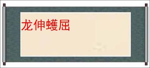 龙伸蠖屈