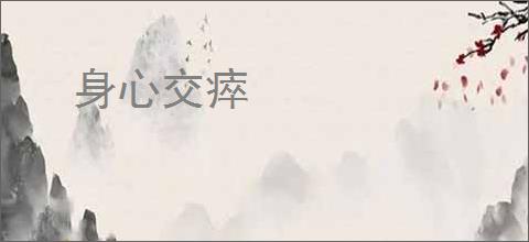 身心交瘁
