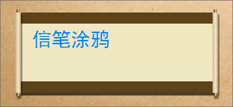 信笔涂鸦