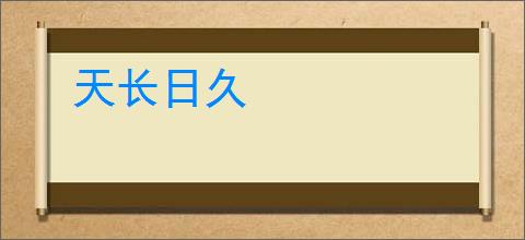 天长日久