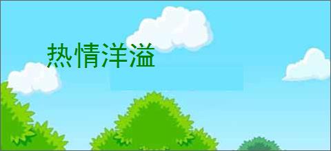 热情洋溢