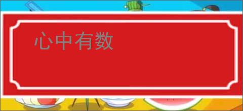 心中有数