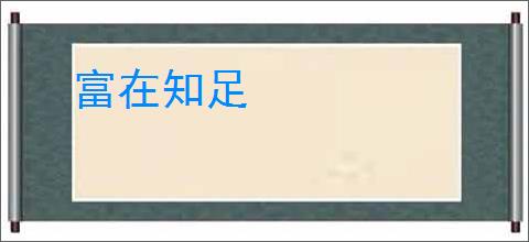 富在知足