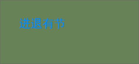 进退有节