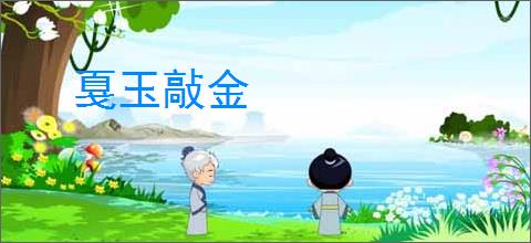 戛玉敲金