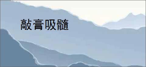 敲膏吸髓