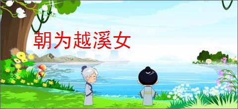 朝为越溪女