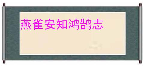 燕雀安知鸿鹄志