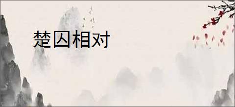 楚囚相对