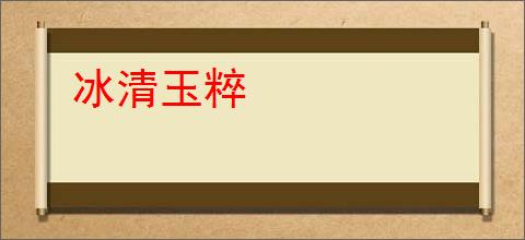 冰清玉粹