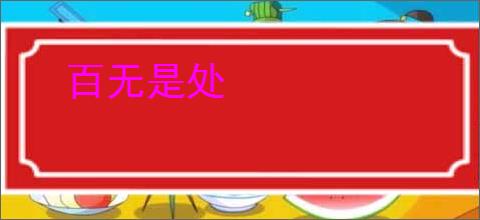 百无是处