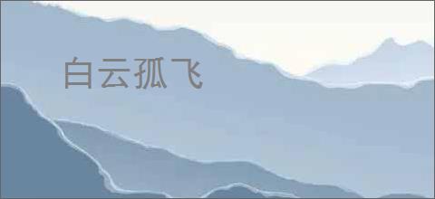 白云孤飞