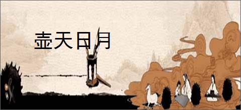 壶天日月