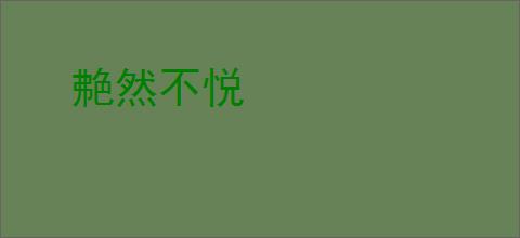 艴然不悦