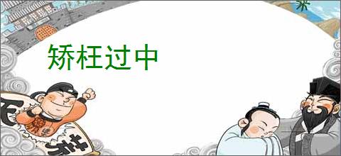 矫枉过中
