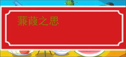 蒹葭之思