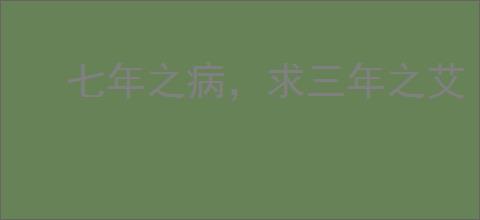 七年之病，求三年之艾