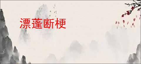 漂蓬断梗