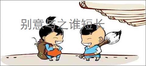 别意与之谁短长