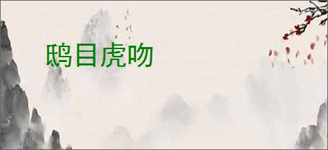 鸱目虎吻