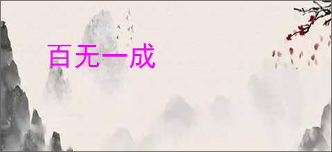 百无一成