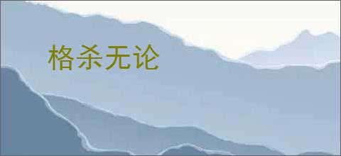 格杀无论