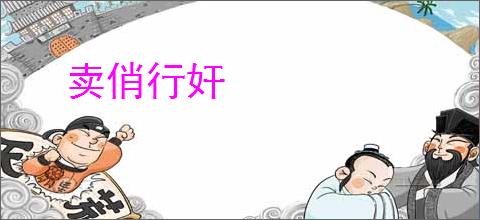 卖俏行奸