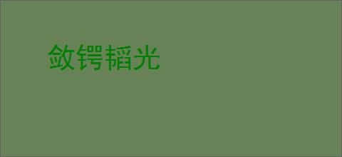 敛锷韬光