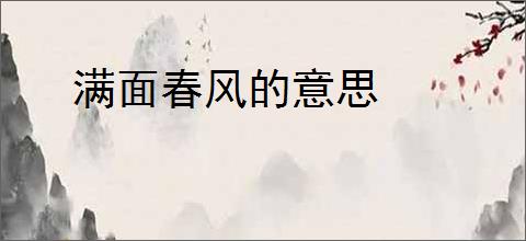 满面春风的意思