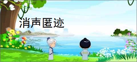 消声匿迹