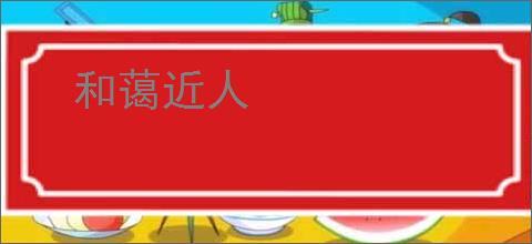 和蔼近人