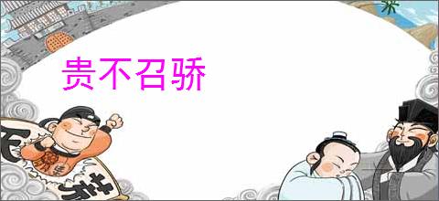 贵不召骄