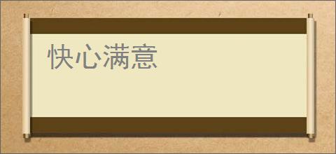 快心满意