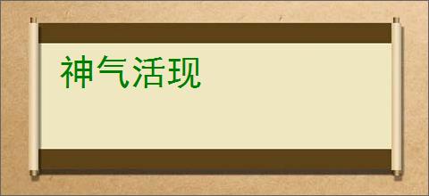 神气活现