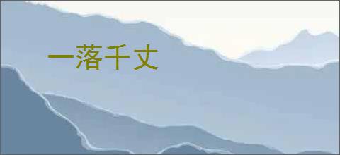 一落千丈