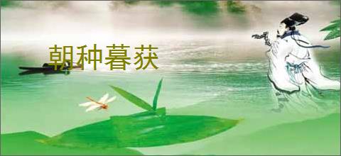 朝种暮获
