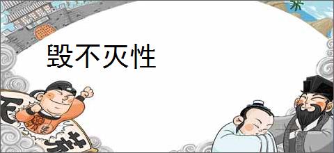 毁不灭性