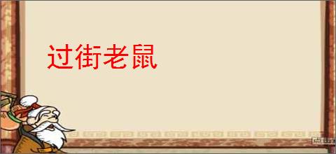 过街老鼠