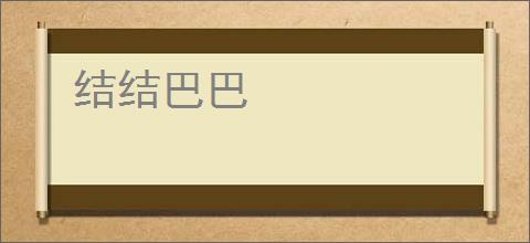 结结巴巴
