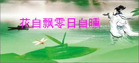 花自飘零日自曛