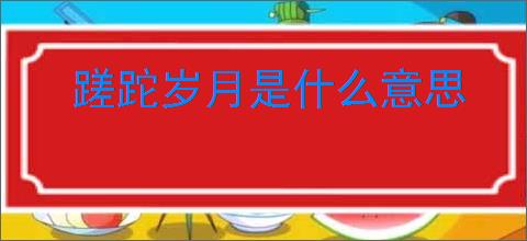 蹉跎岁月是什么意思