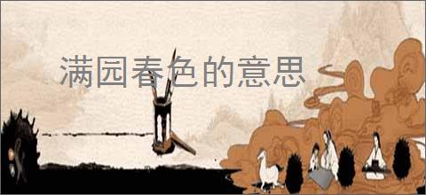 满园春色的意思