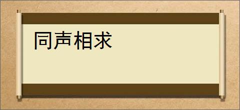 同声相求