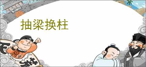抽梁换柱