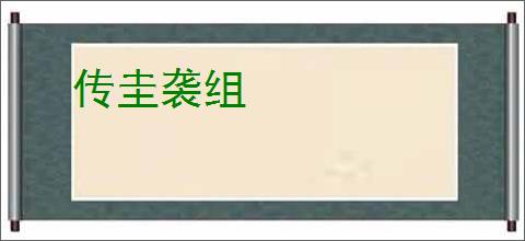 传圭袭组
