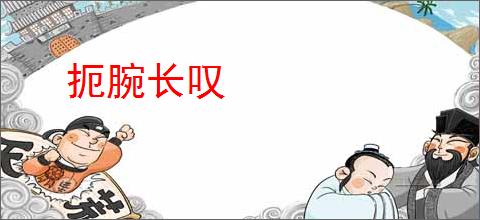 扼腕长叹