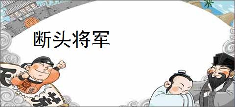 断头将军